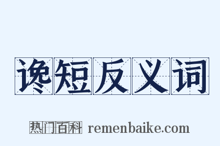 谗短反义词是什么意思的图片
